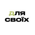 ДЛЯ СВОЇХ