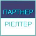 "Партнер-Ріелтер"
