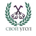 АН Свой угол