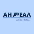 АН АРЕАЛ контракт