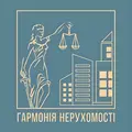 Гармонія нерухомості