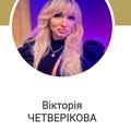 Четверікова Вікторія