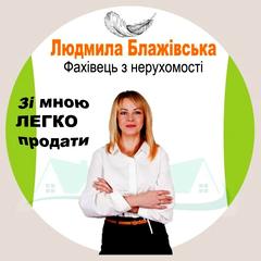 Блажівська Людмила Михайлівна