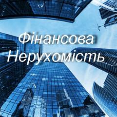 Финансовая Недвижимость