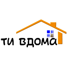 Ти вдома