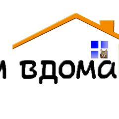 Ти вдома