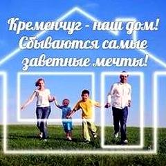 Кременчуг - наш дом!