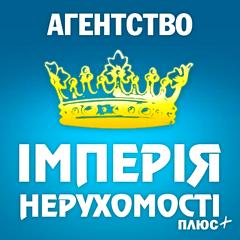ІМПЕРІЯ НЕРУХОМОСТІ плюс