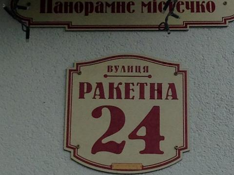 квартира за адресою Ракетна вул., 24