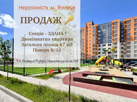 квартира за адресою Немирівське шосе, 94-Н, к.1-5
