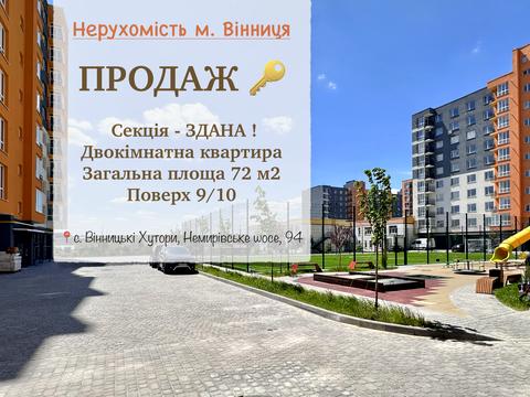 квартира за адресою Немирівське шосе, 94-Н, к.1-5
