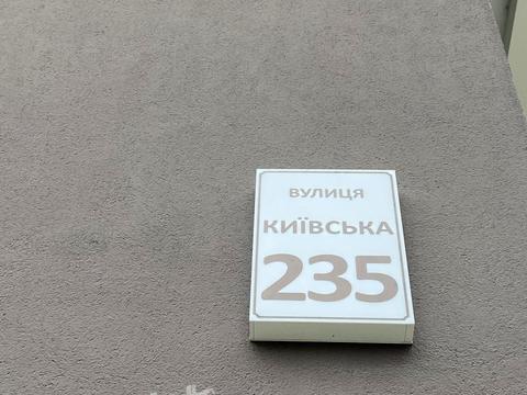 квартира по адресу Киевская ул., 235