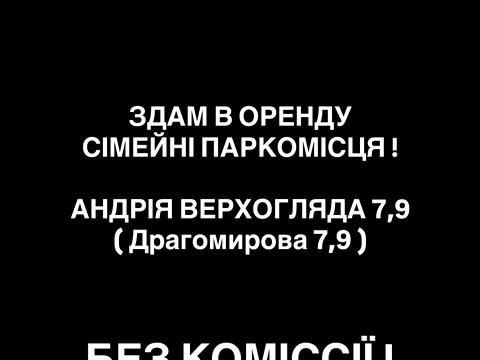 паркоместо по адресу Андрея Верхогляда ул. (Михайла Драгомирова), 9