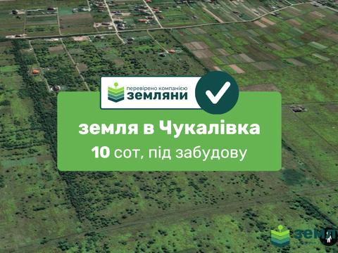 участок по адресу с. Чукаловка, 