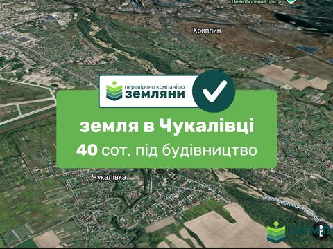 участок по адресу с. Чукаловка, 