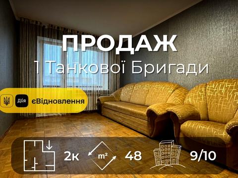 квартира за адресою 1-ї Танкової Бригади вул., 22