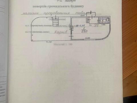 комерційна за адресою Клочківська вул., 99