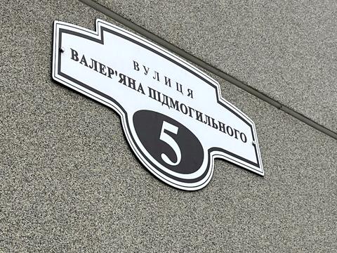 квартира за адресою Валер'яна Підмогильного вул., 5