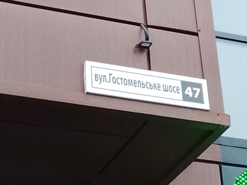 комерційна за адресою Ірпінь, Гостомельське вул., 47