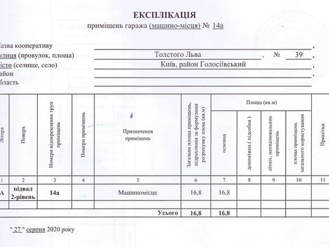 паркоместо по адресу Гетмана Павла Скоропадского ул. (Льва Толстого), 39