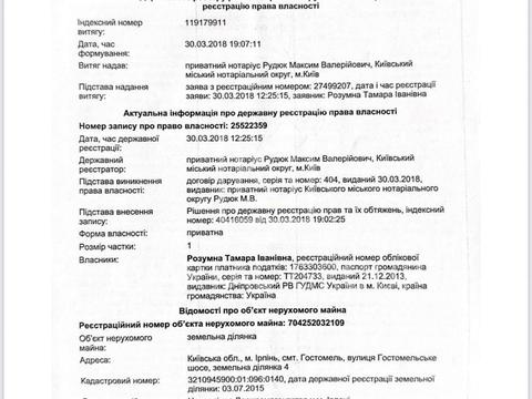 участок по адресу Гостомельське шоссе