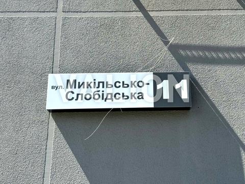 квартира за адресою Микільсько-Слобідська вул., 11