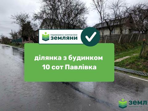 ділянка за адресою с. Павлівка, 