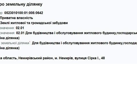 ділянка за адресою Немирів, І. Сірка