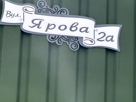 квартира за адресою с. Софіївська борщагівка, Ярова вул., 2а