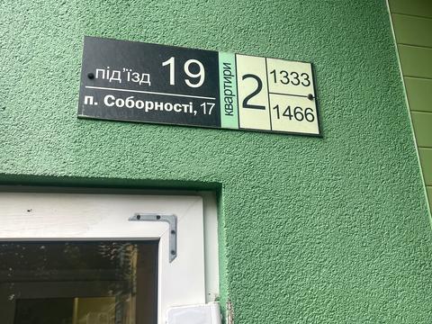 квартира за адресою Соборності просп. (Возз'єднання), 17 к2
