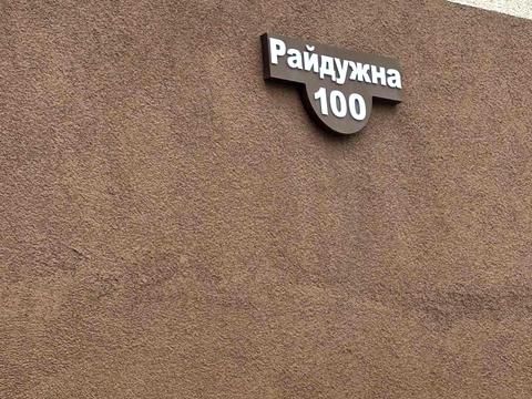 квартира по адресу Радужная ул., 100
