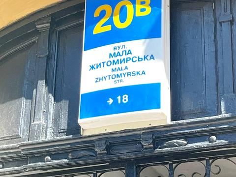 квартира за адресою Мала Житомирська вул., 20-В