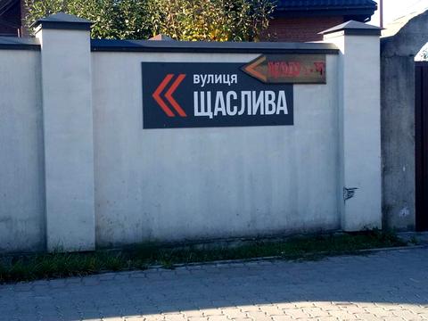 участок по адресу Щаслива