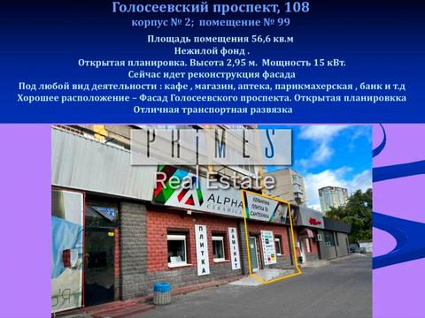 коммерческая по адресу Голосеевский просп. (40-летия Октября), 108