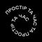 Простір та час