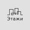 Этажи