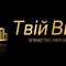 Твій Вибір