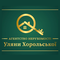 АН Уляни Хорольської