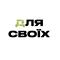 ДЛЯ СВОЇХ