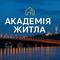 Академія Житла