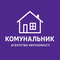 КОМУНАЛЬНИК