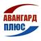 АВАНГАРД   ПЛЮС
