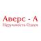 АВЕРС-А
