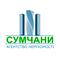 АН "СУМЧАНЕ"