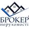 БРОКЕР НЕДВИЖИМОСТИ