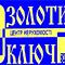 ЦН Золотий Ключ