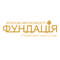 Фундація