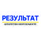 Результат