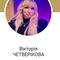 Четверікова Вікторія