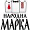 РГ Народна Марка